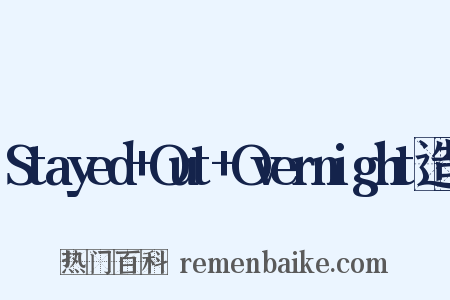 Stayed+Out+Overnight造句是什么意思的图片